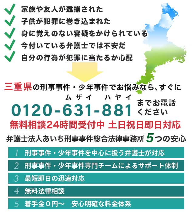 三重県の津市や四日市などで刑事事件に強い弁護士をお探しなら あいち刑事事件総合法律事務所